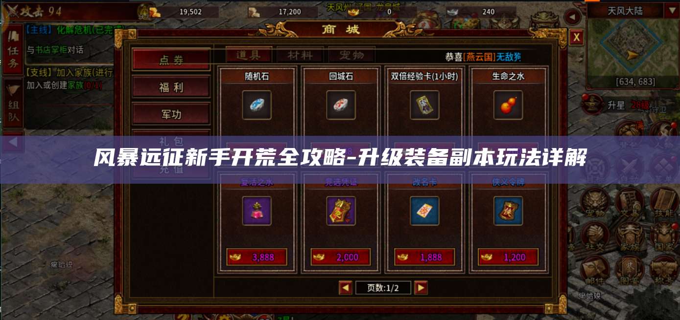 风暴远征新手开荒全攻略-升级装备副本玩法详解