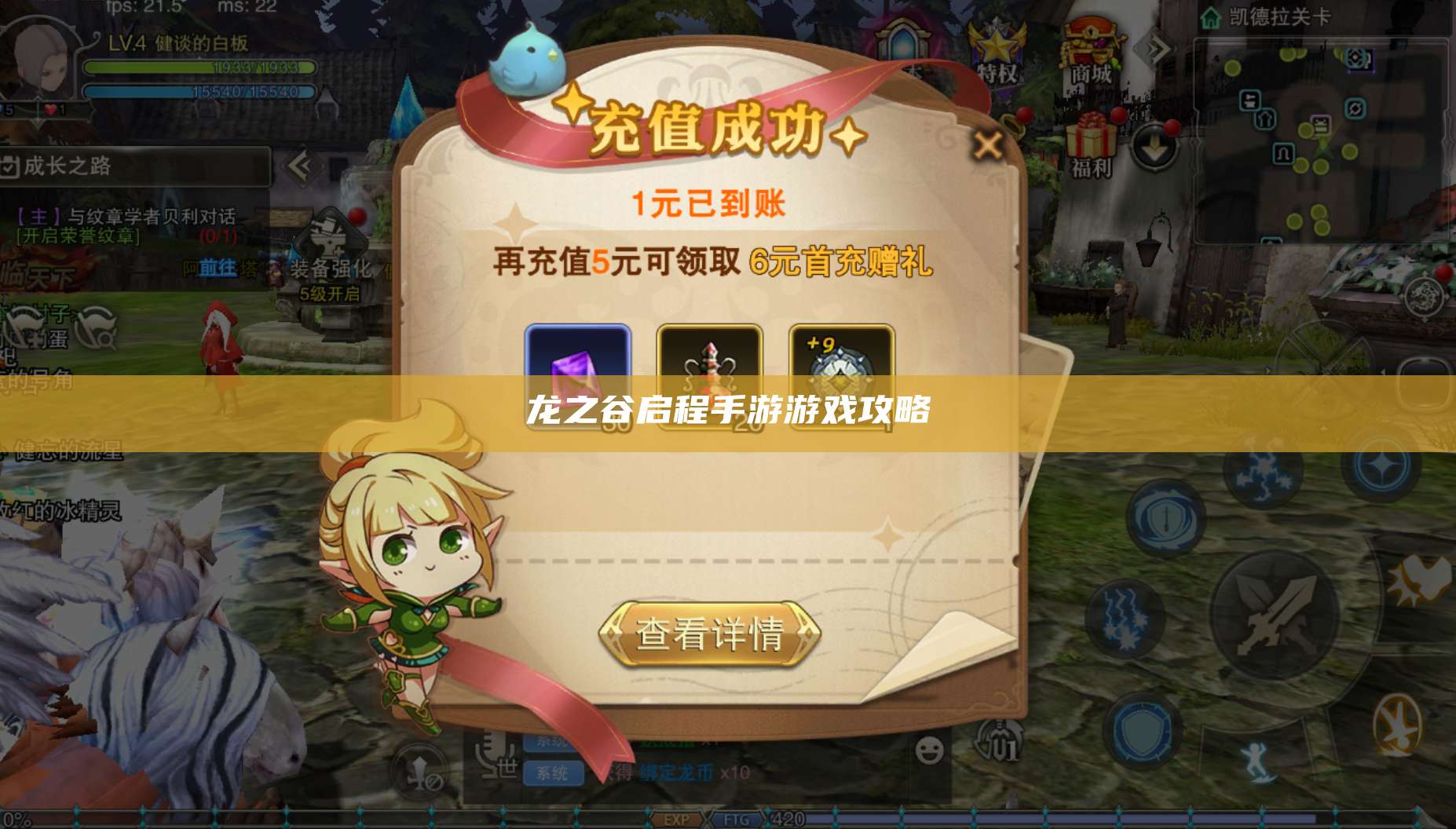 龙之谷启程手游游戏攻略