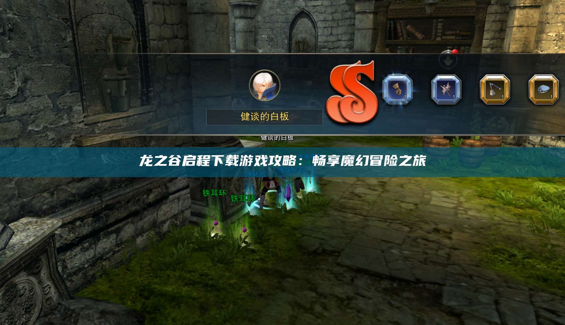 龙之谷启程下载游戏攻略：畅享魔幻冒险之旅