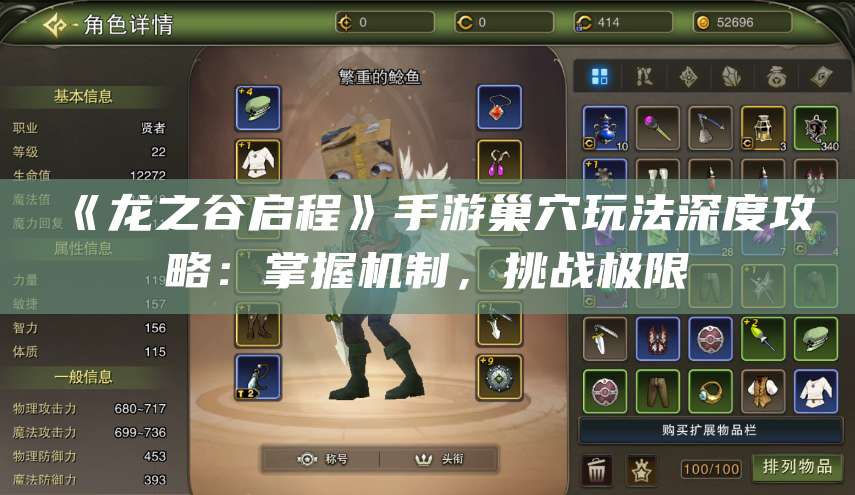 《》手游巢穴玩法深度攻略：掌握机制，挑战极限