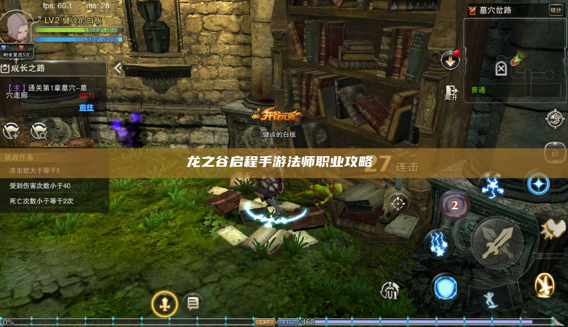 龙之谷启程手游法师职业攻略 