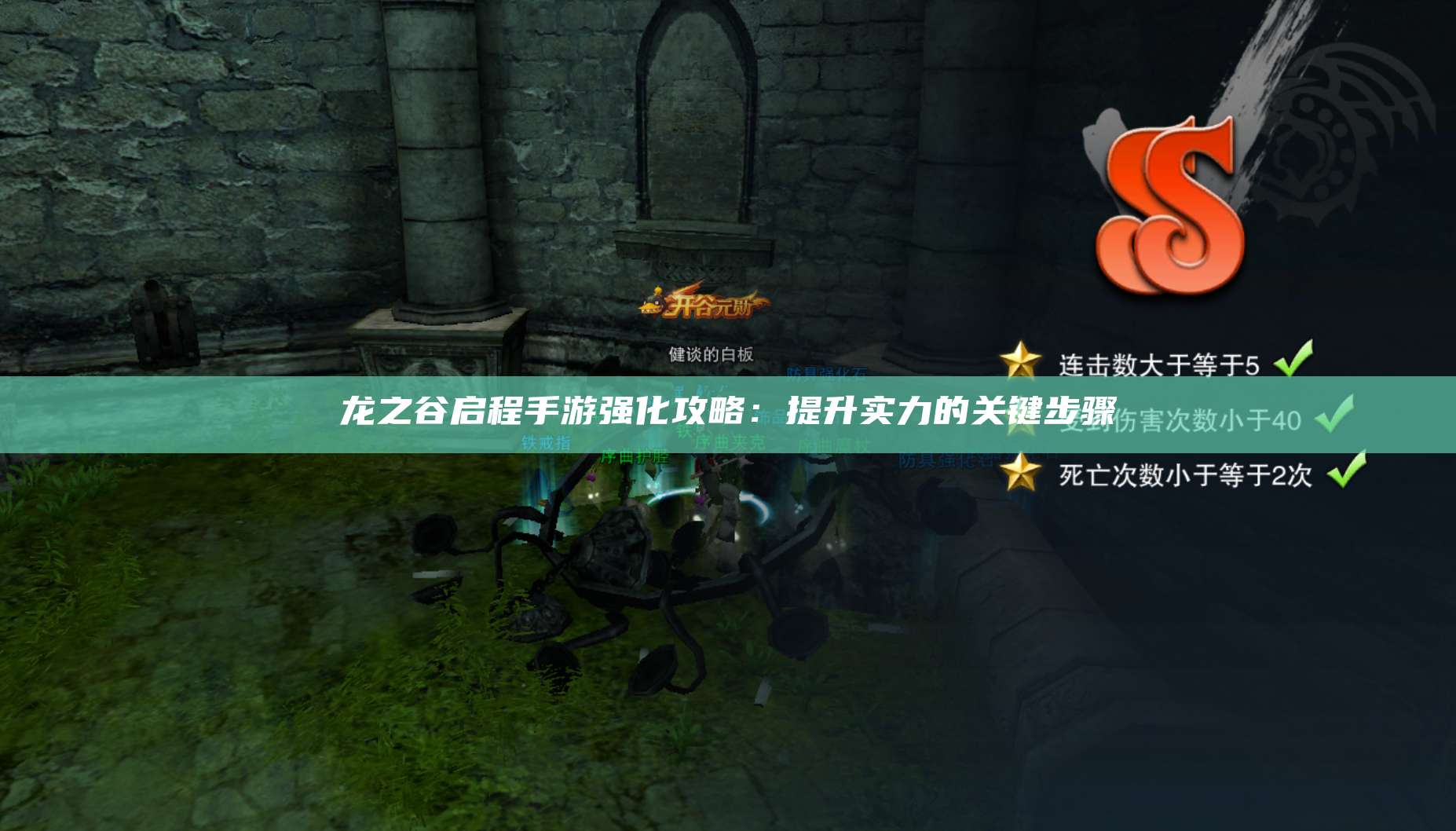 手游强化攻略:提升实力的关键步骤