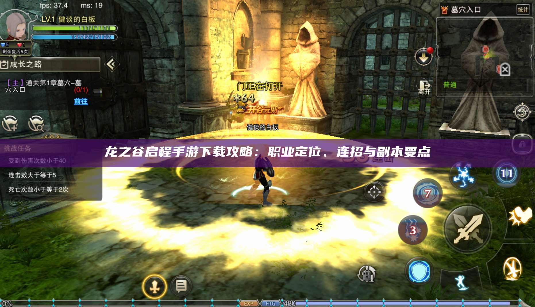 龙之谷启程手游下载攻略：职业定位、连招与副本要点