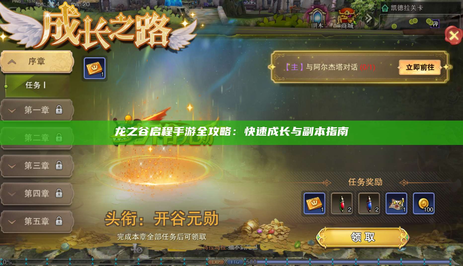 手游全攻略:快速成长与副本指南